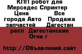 КПП робот для Мерседес Спринтер › Цена ­ 40 000 - Все города Авто » Продажа запчастей   . Дагестан респ.,Дагестанские Огни г.